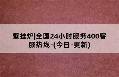 壁挂炉|全国24小时服务400客服热线-(今日-更新)